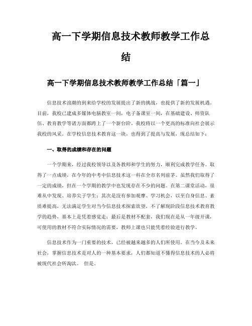 高一下学期信息技术教师教学工作总结