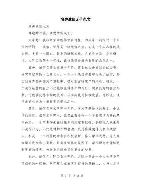 演讲诚信无价范文