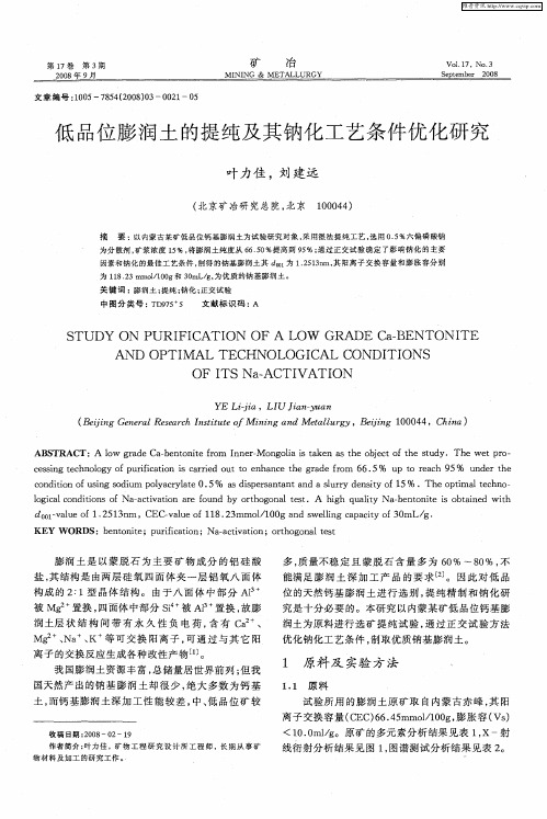 低品位膨润土的提纯及其钠化工艺条件优化研究