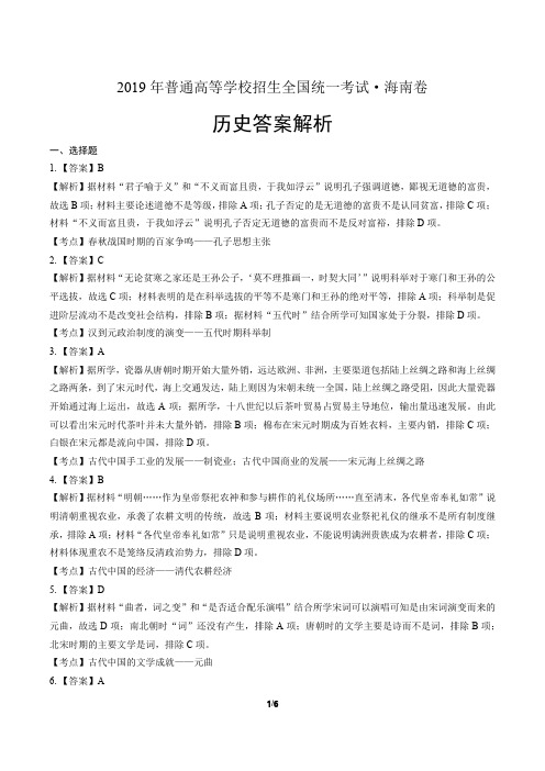 2019年高考历史海南卷-答案