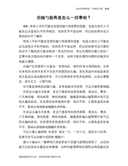 后脑勺胀疼是怎么一回事呢？