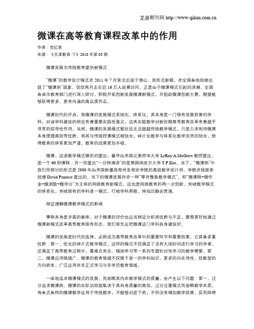 微课在高等教育课程改革中的作用