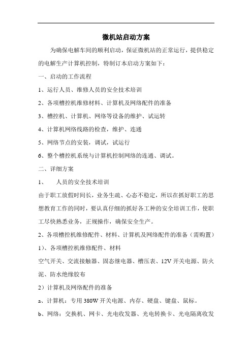 微机站启动方案
