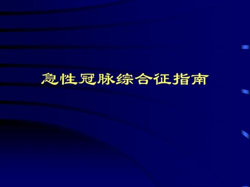 急性冠脉综合征指南