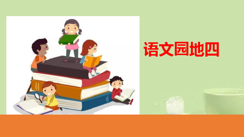 《语文园地四》教学(二年级下册)精选PPT教学课件