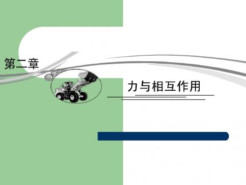 【沪科版】2013年高考物理二轮复习课件：2-1力与相互作用