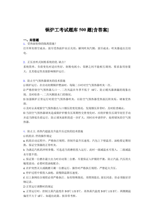 最新精选锅炉工完整考题库500题(含标准答案)