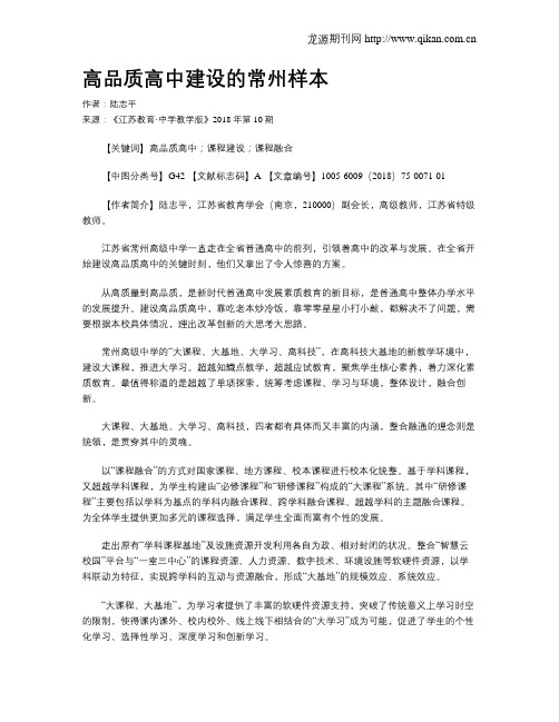 高品质高中建设的常州样本