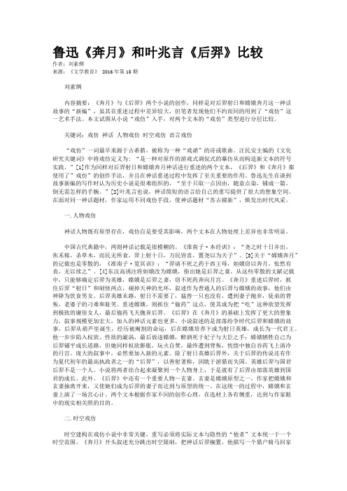 鲁迅《奔月》和叶兆言《后羿》比较