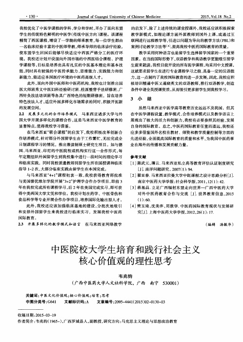 中医院校大学生培育和践行社会主义核心价值观的理性思考