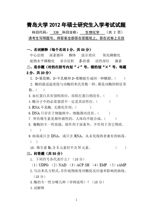【青岛大学2012年考研专业课真题】338生物化学20122012