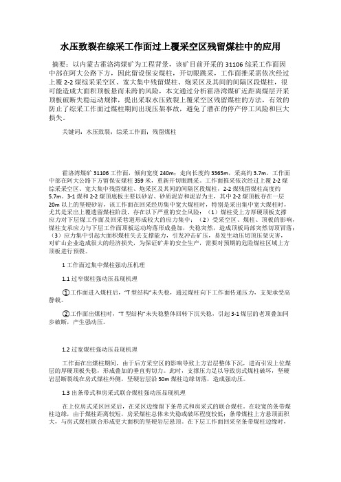 水压致裂在综采工作面过上覆采空区残留煤柱中的应用