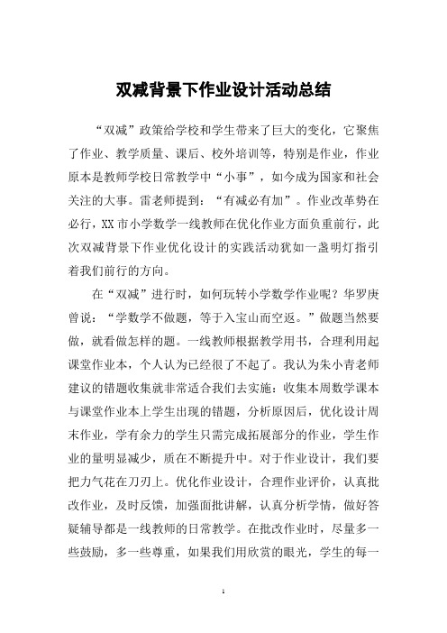 双减背景下作业设计活动总结五篇