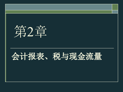 公司理财第1部分2财务报表、税和现金流量
