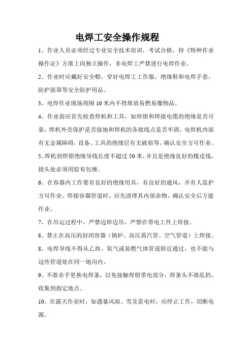 电焊工安全操作规程