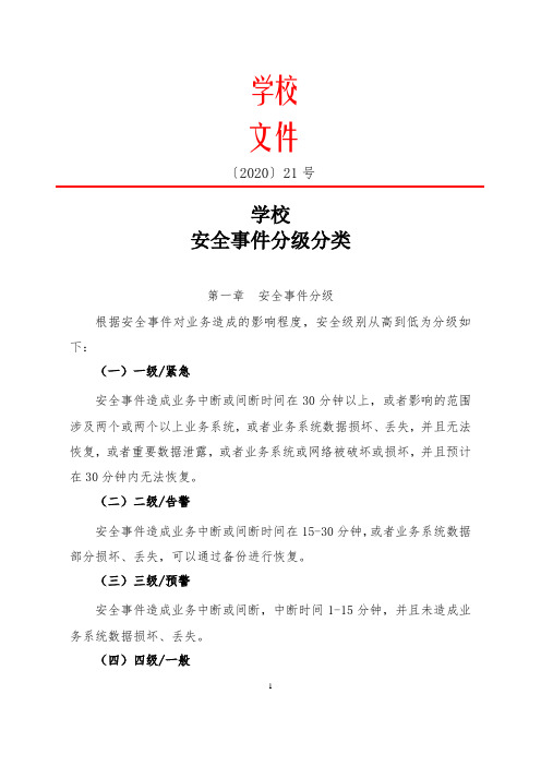 安全事件分级分类
