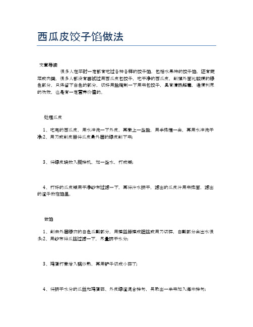 西瓜皮饺子馅做法【食物营养功效大全】