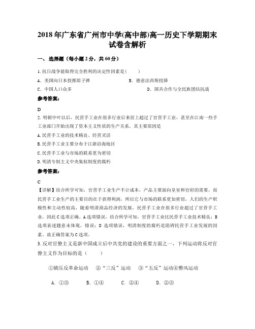 2018年广东省广州市中学(高中部)高一历史下学期期末试卷含解析