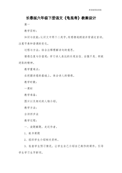 长春版六年级下册语文《龟虽寿》教案设计