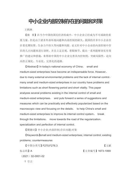 中小企业内部控制存在的问题和对策