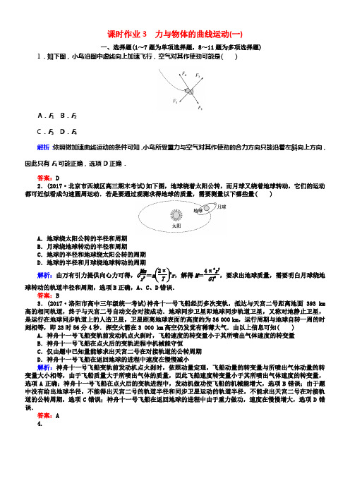 2018年高考物理二轮温习第一部份二轮专题冲破专题一力与运动课时作业3力与物体的曲线运动一
