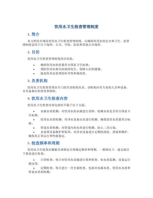 饮用水卫生检查管理制度