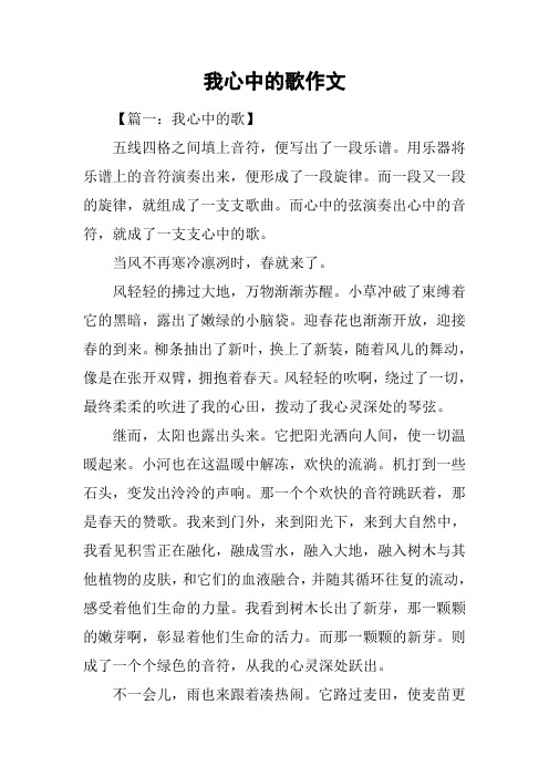 我心中的歌作文