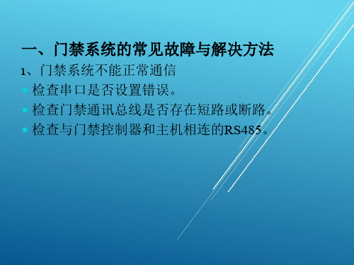 安全防范技术与应用模块七-单元十九