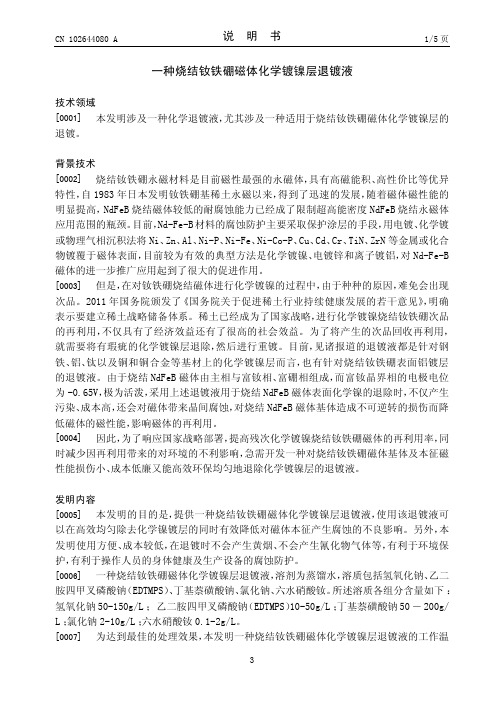 烧结钕铁硼磁体化学镀镍层退镀液