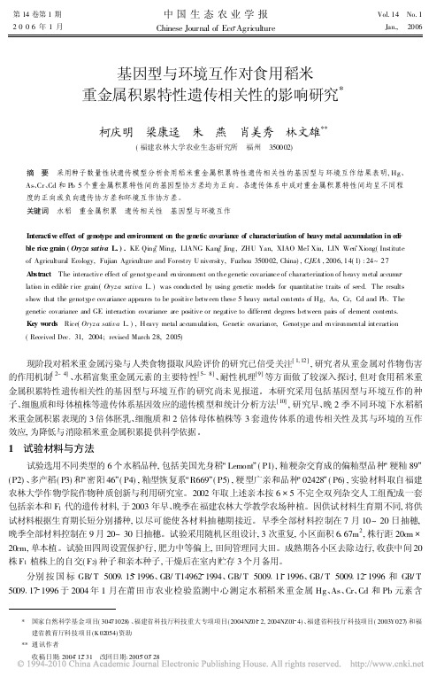 基因型与环境互作对食用稻米重金属积累特性遗传相关性的影响研究