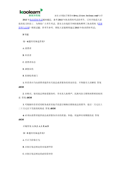 【VIP专享】2015执业药师《药事管理与法规》模拟试题第十卷