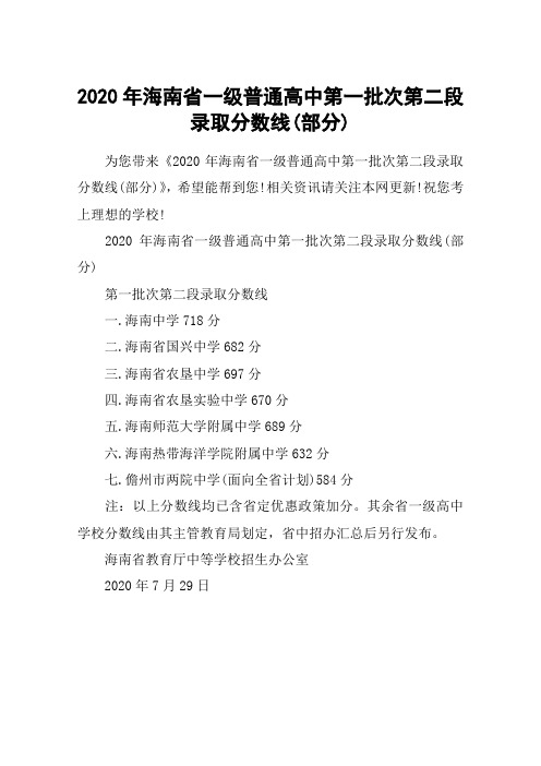 2020年海南省一级普通高中第一批次第二段录取分数线(部分)
