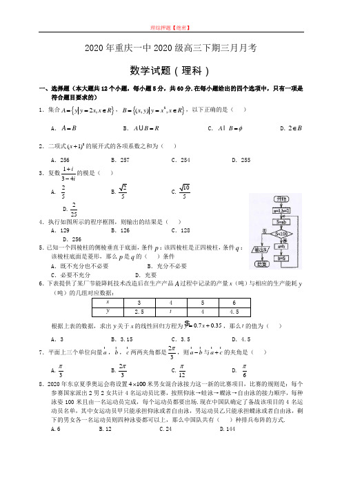 【2020年数学高考】2020年重庆一中2020级高三下期三月月考数学理科.doc