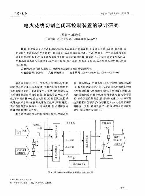 电火花线切割全闭环控制装置的设计研究