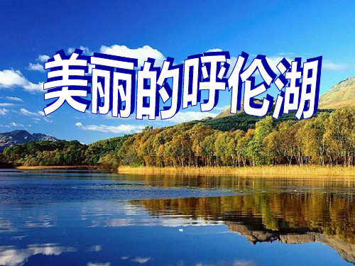 202X秋冀教版语文二上《美丽的呼伦湖》ppt课件