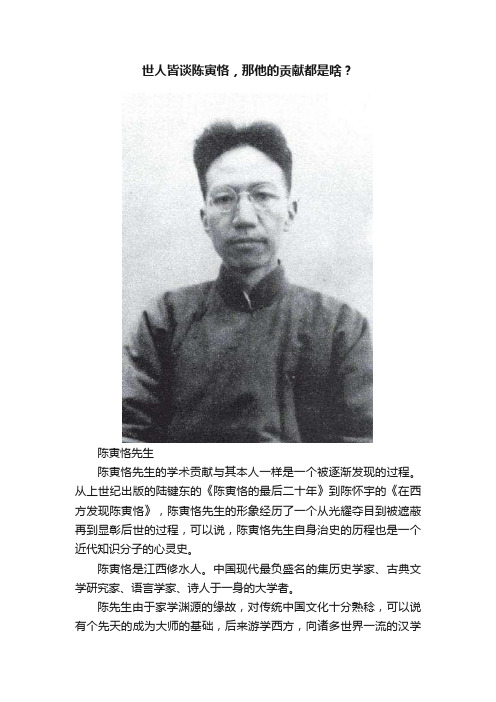 世人皆谈陈寅恪，那他的贡献都是啥？