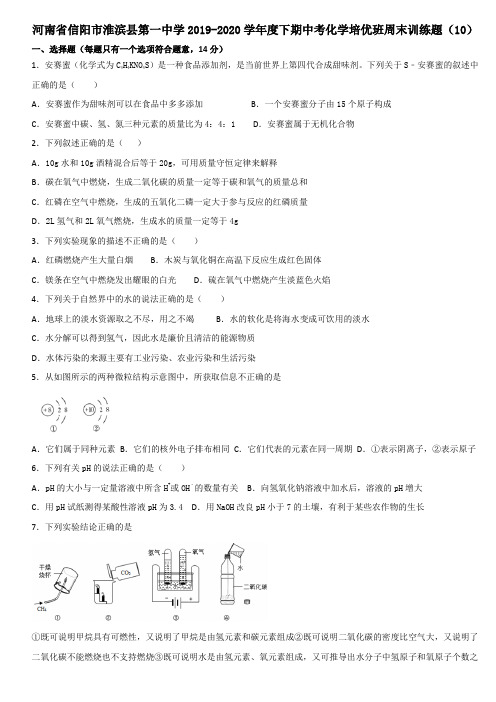 河南省信阳市淮滨县第一中学2019-2020学年度下期中考化学培优班周末训练试题(10)