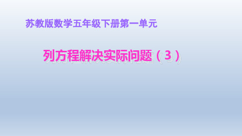 苏教版五年级数学下册第一单元《列形如ax±bx=c的方程解决实际问题》优秀课件