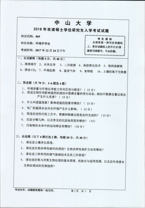 中山大学环境学导论2010--2019年考研专业课真题