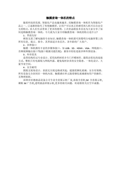 触摸查询一体机的特点