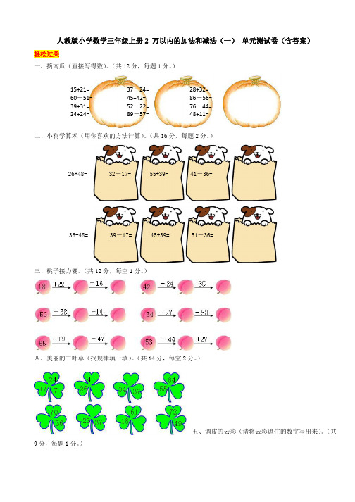 【数学】人教版小学数学三年级上册2 万以内的加法和减法(一) 单元测试卷(含答案)