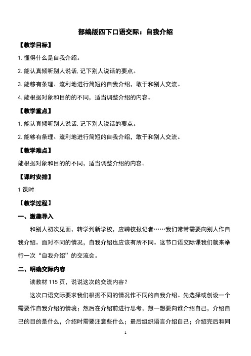 部编版四下口语交际：自我介绍  优秀教案