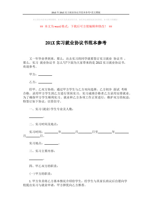 2018年201X实习就业协议书范本参考-范文模板 (3页)