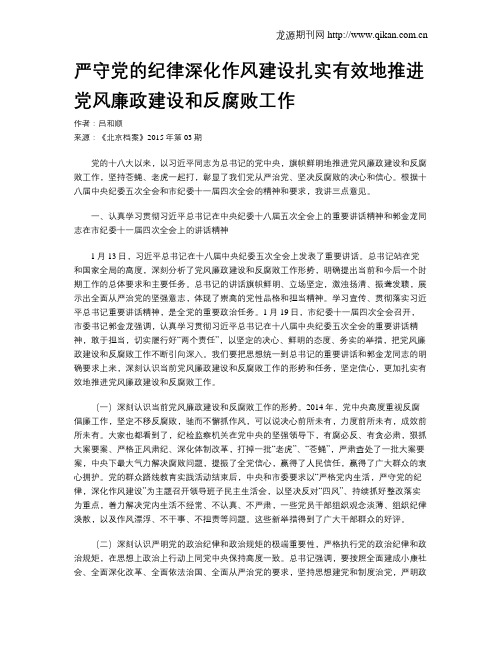 严守党的纪律深化作风建设扎实有效地推进党风廉政建设和反腐败工作