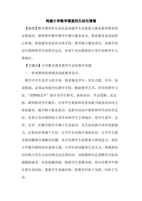 构建小学数学课堂的生活化情境