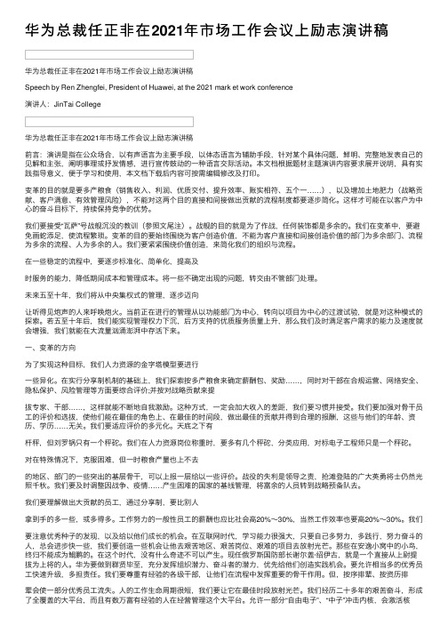 华为总裁任正非在2021年市场工作会议上励志演讲稿