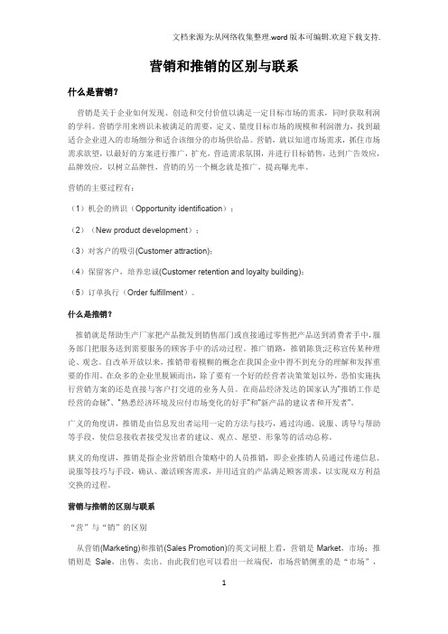 营销和推销的区别与联系