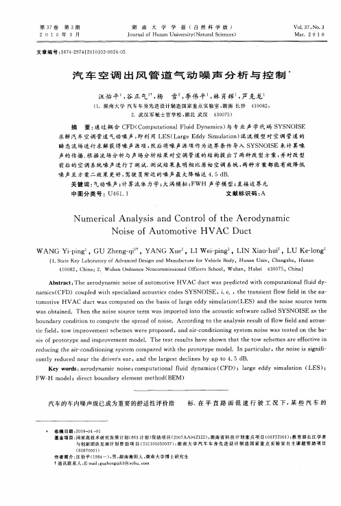 汽车空调出风管道气动噪声分析与控制