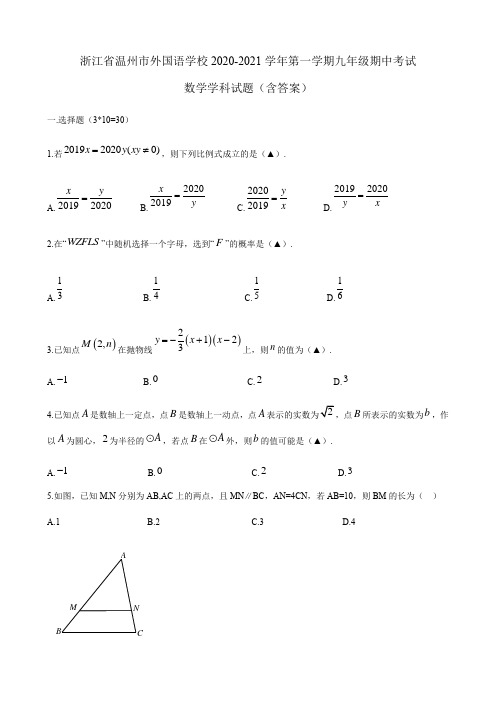 浙江省温州市外国语学校2020-2021学年第一学期九年级期中考试(含答案)