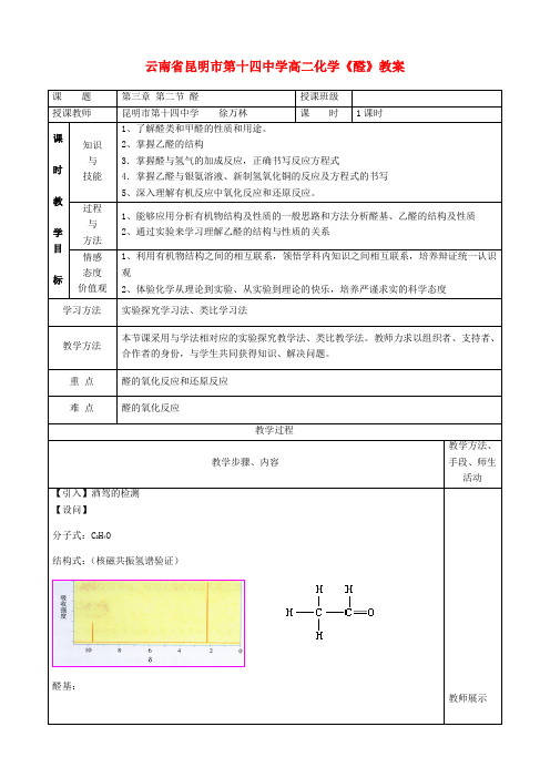 云南省昆明市第十四中学高二化学《醛》教案